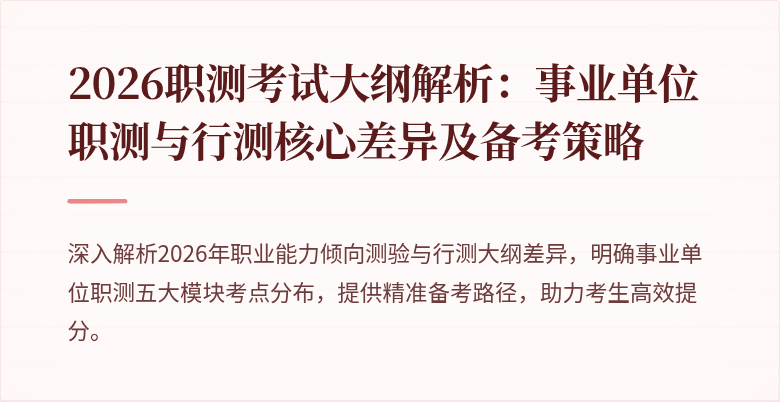2026职测考试大纲解析:事业单位职测与行测核心差异及备考策略