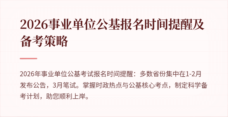 2026事业单位公基报名时间提醒及备考策略
