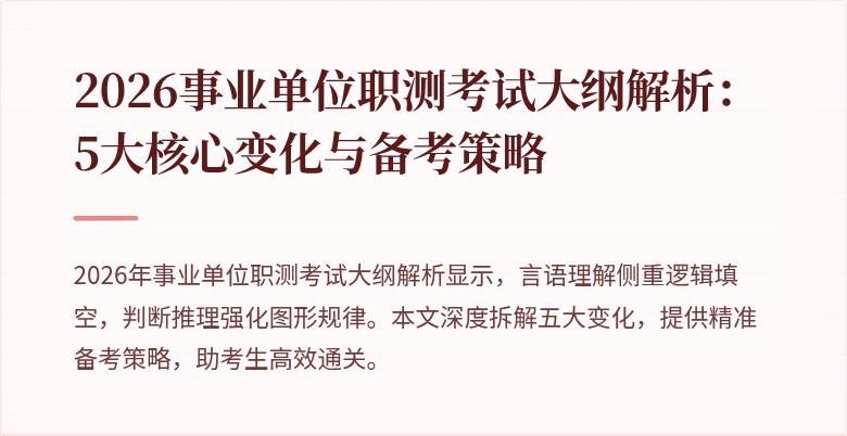 2026事业单位职测考试大纲解析:5大核心变化与备考策略