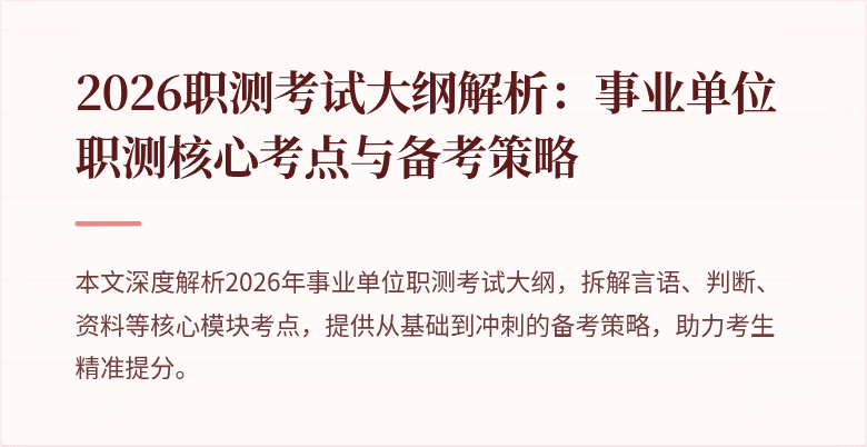 2026职测考试大纲解析:事业单位职测核心考点与备考策略