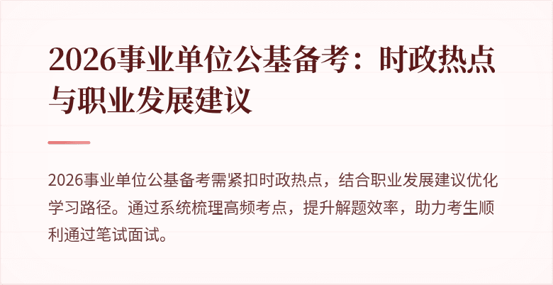 2026事业单位公基备考:时政热点与职业发展建议