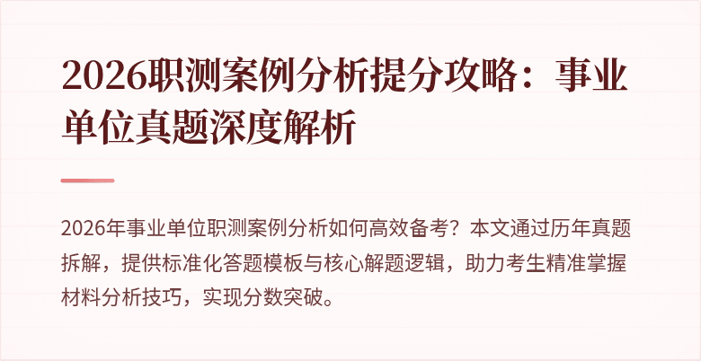 2026职测案例分析提分攻略:事业单位真题深度解析