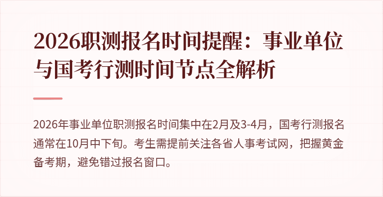 2026职测报名时间提醒：事业单位与国考行测时间节点全解析