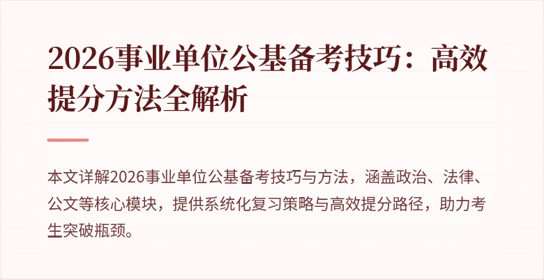 2026事业单位公基备考技巧：高效提分方法全解析