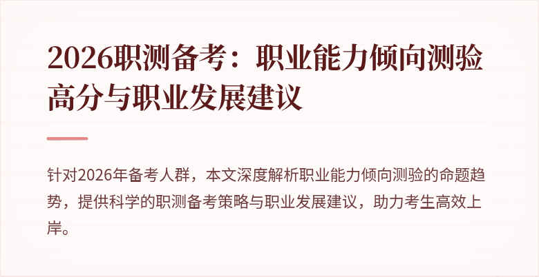 2026职测备考:职业能力倾向测验高分与职业发展建议