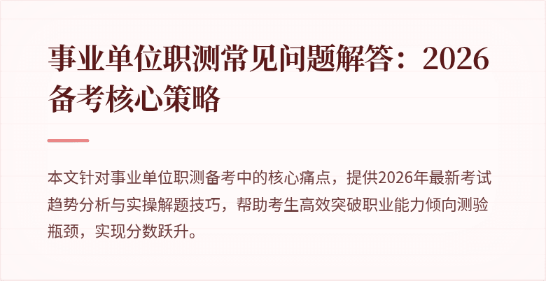 事业单位职测常见问题解答:2026备考核心策略