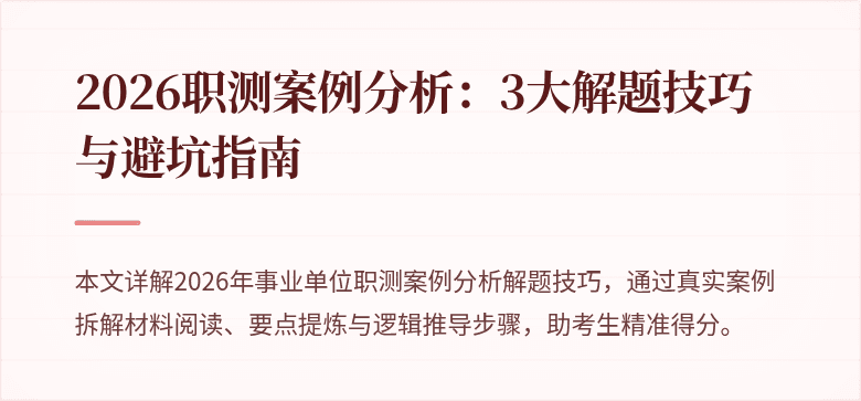 2026职测案例分析:3大解题技巧与避坑指南