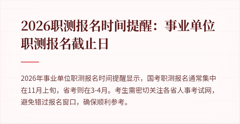 2026职测报名时间提醒:事业单位职测报名截止日