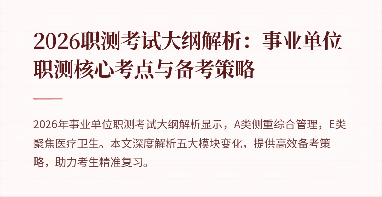 2026职测考试大纲解析：事业单位职测核心考点与备考策略
