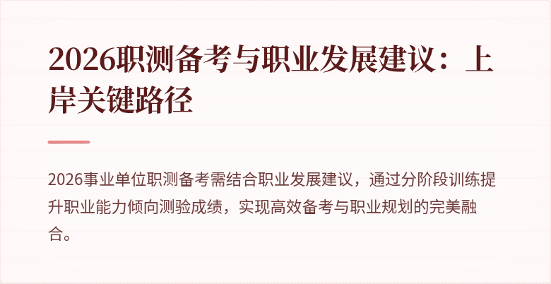 2026职测备考与职业发展建议:上岸关键路径