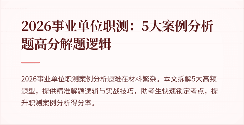 2026事业单位职测:5大案例分析题高分解题逻辑