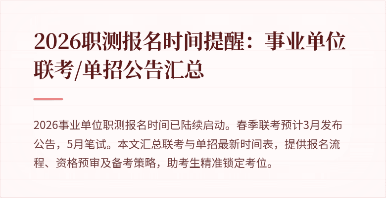 2026职测报名时间提醒：事业单位联考/单招公告汇总