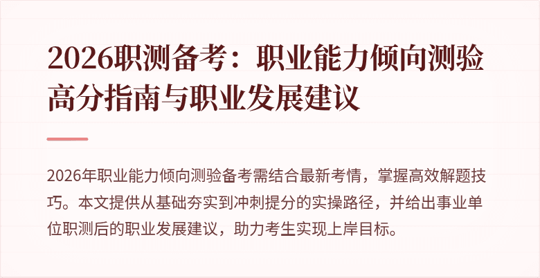 2026职测备考:职业能力倾向测验高分指南与职业发展建议