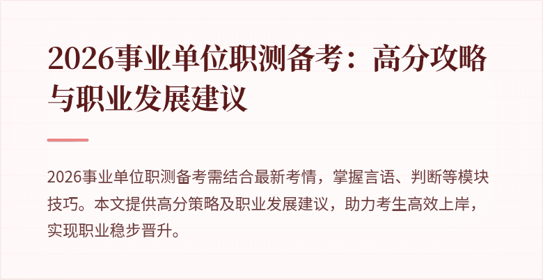 2026事业单位职测备考:高分攻略与职业发展建议