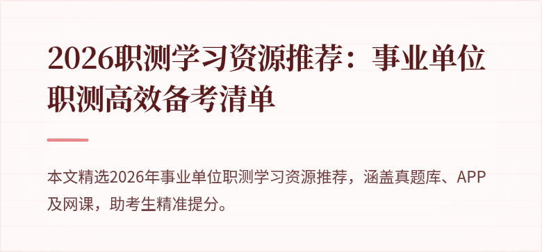 2026职测学习资源推荐:事业单位职测高效备考清单