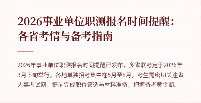 2026事业单位职测报名时间提醒:各省考情与备考指南