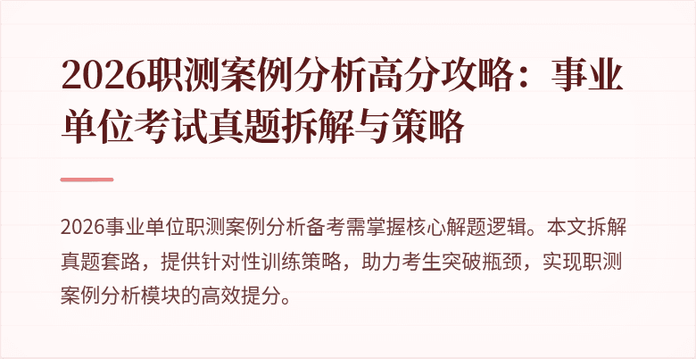 2026职测案例分析高分攻略:事业单位考试真题拆解与策略