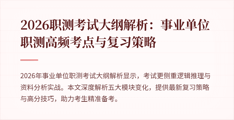 2026职测考试大纲解析:事业单位职测高频考点与复习策略