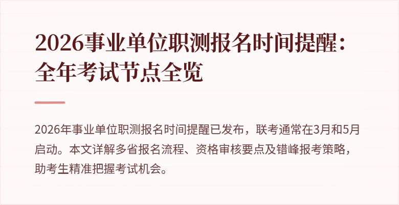 2026事业单位职测报名时间提醒:全年考试节点全览