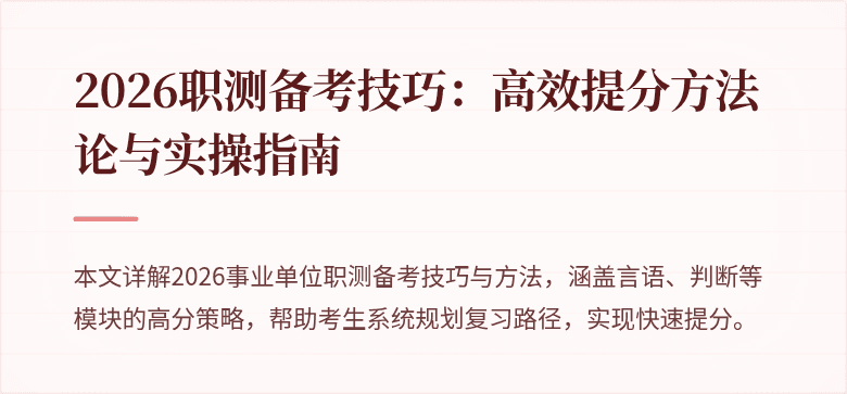 2026职测备考技巧：高效提分方法论与实操指南