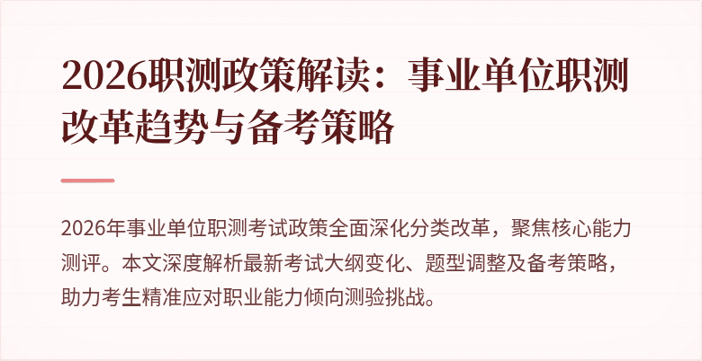 2026职测政策解读：事业单位职测改革趋势与备考策略