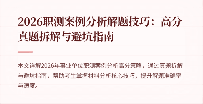 2026职测案例分析解题技巧：高分真题拆解与避坑指南