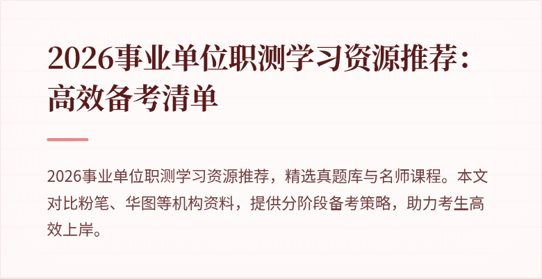 2026事业单位职测学习资源推荐:高效备考清单