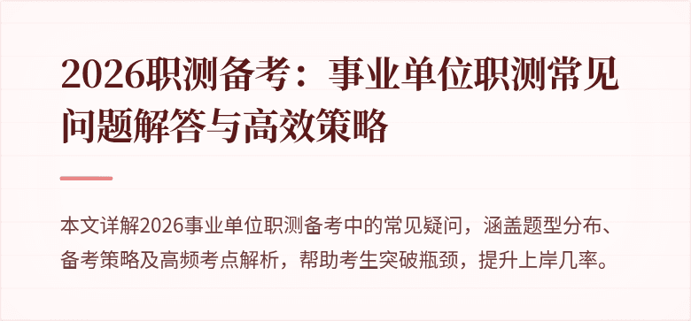 2026职测备考:事业单位职测常见问题解答与高效策略