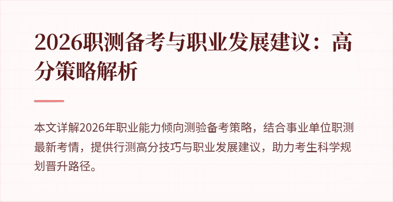 2026职测备考与职业发展建议:高分策略解析