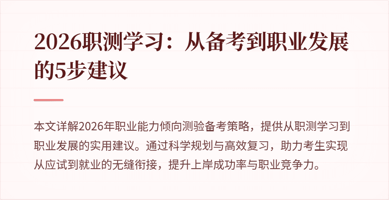 2026职测学习:从备考到职业发展的5步建议