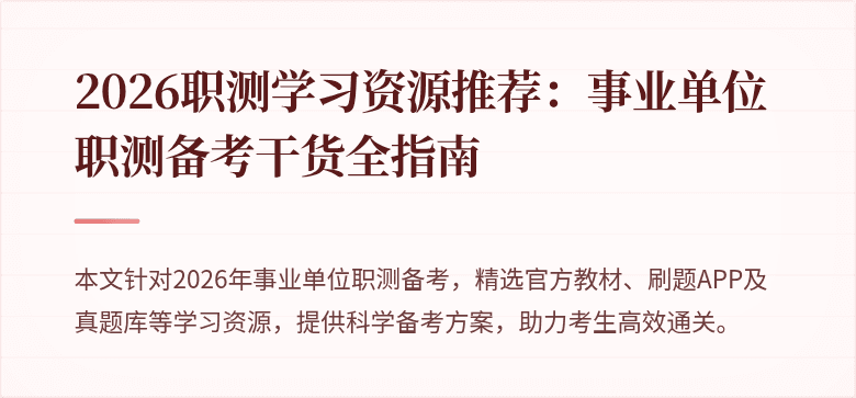 2026职测学习资源推荐:事业单位职测备考干货全指南