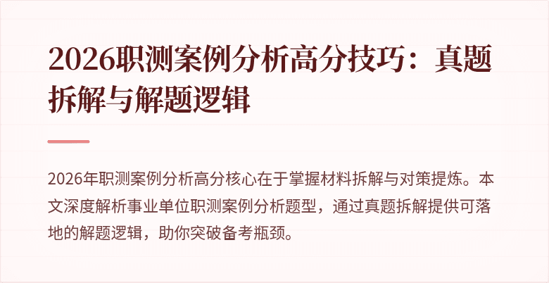 2026职测案例分析高分技巧:真题拆解与解题逻辑
