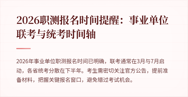 2026职测报名时间提醒:事业单位联考与统考时间轴