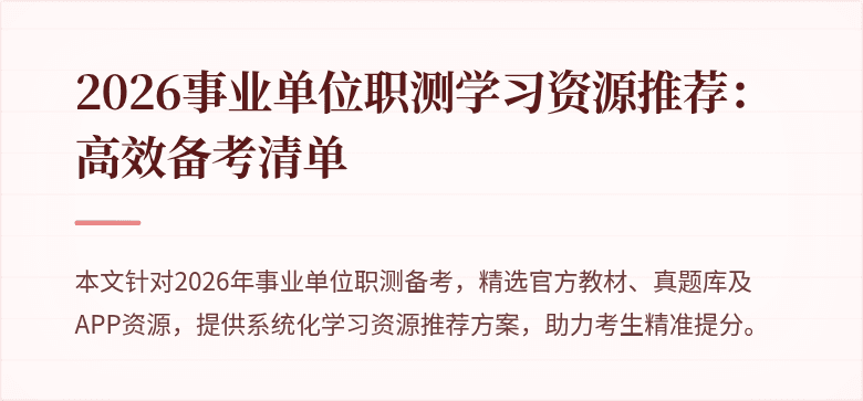 2026事业单位职测学习资源推荐:高效备考清单