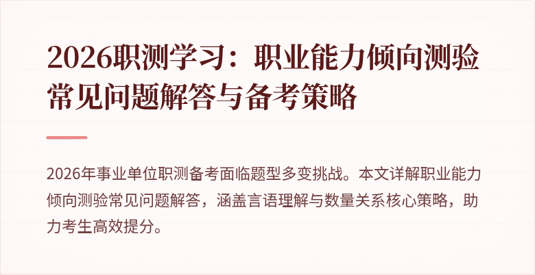 2026职测学习:职业能力倾向测验常见问题解答与备考策略