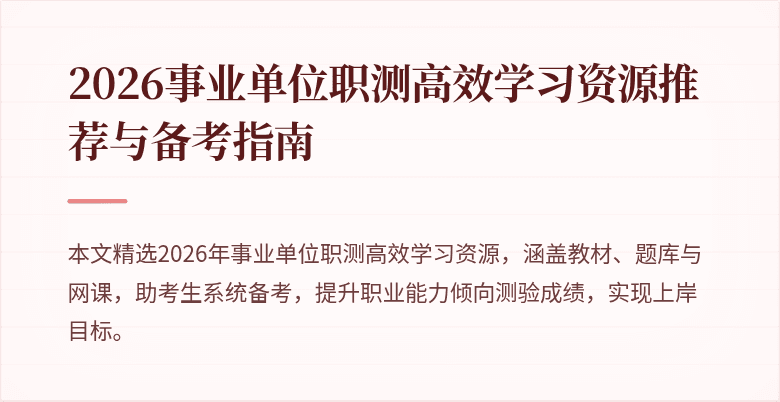 2026事业单位职测高效学习资源推荐与备考指南