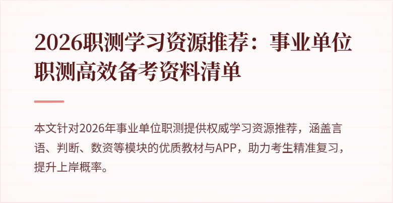 2026职测学习资源推荐:事业单位职测高效备考资料清单