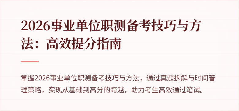 2026事业单位职测备考技巧与方法:高效提分指南