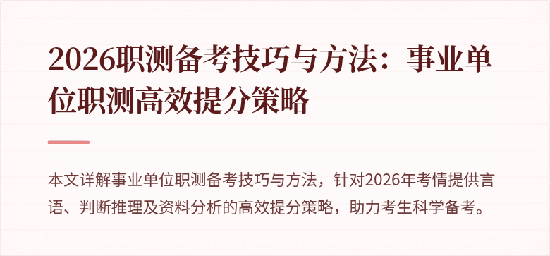 2026职测备考技巧与方法:事业单位职测高效提分策略