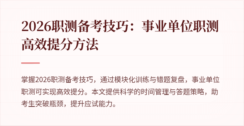 2026职测备考技巧:事业单位职测高效提分方法