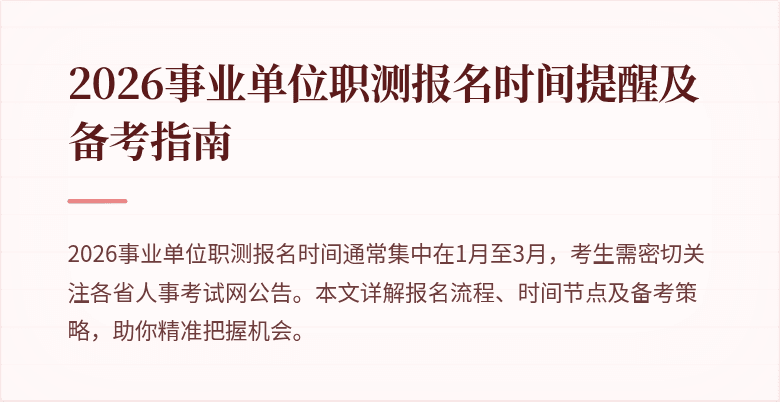 2026事业单位职测报名时间提醒及备考指南