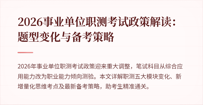 2026事业单位职测考试政策解读:题型变化与备考策略