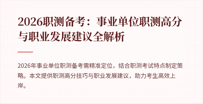 2026职测备考:事业单位职测高分与职业发展建议全解析