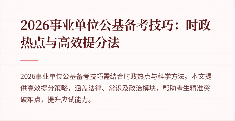 2026事业单位公基备考技巧:时政热点与高效提分法