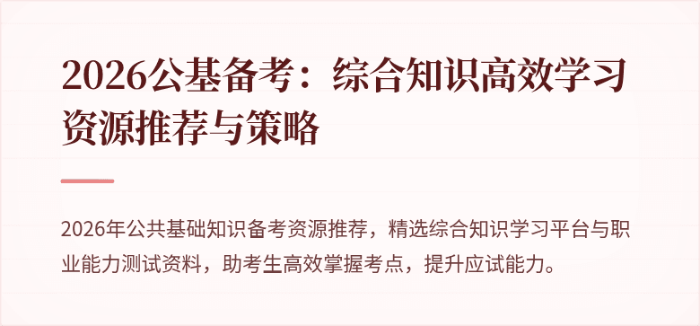 2026公基备考:综合知识高效学习资源推荐与策略
