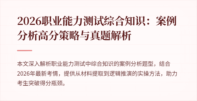 2026职业能力测试综合知识：案例分析高分策略与真题解析
