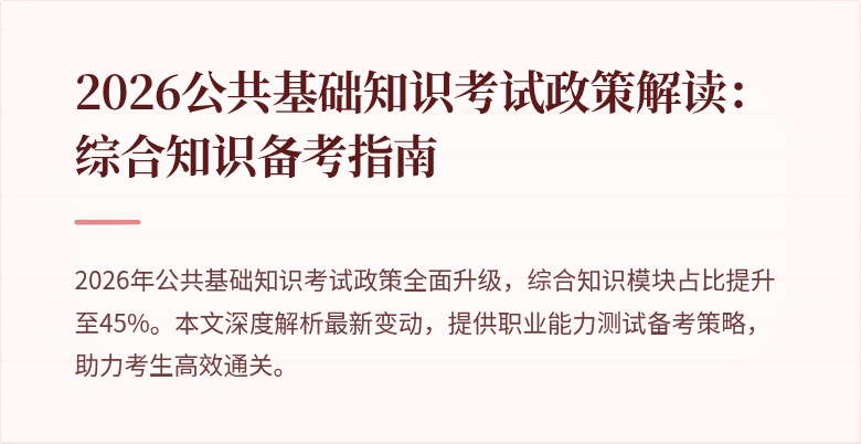 2026公共基础知识考试政策解读：综合知识备考指南