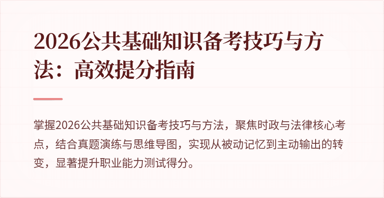 2026公共基础知识备考技巧与方法:高效提分指南
