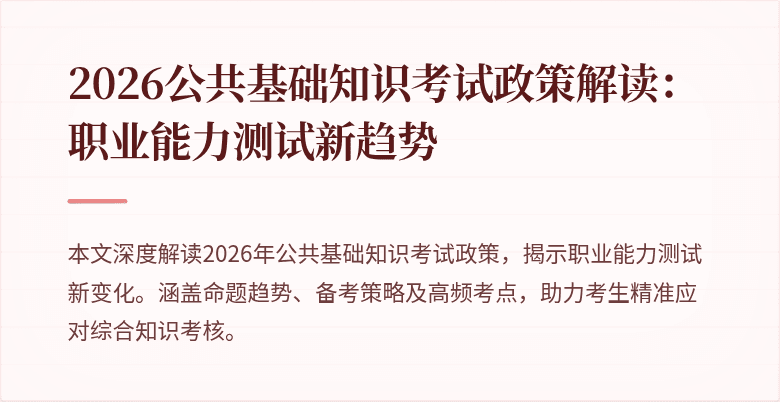 2026公共基础知识考试政策解读：职业能力测试新趋势