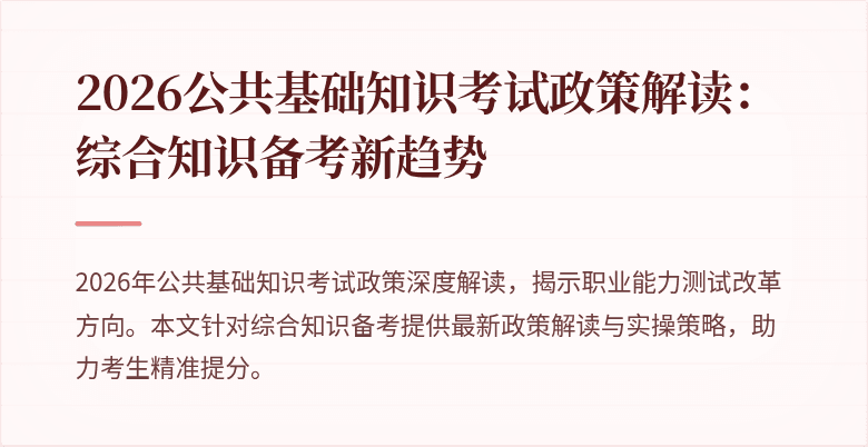 2026公共基础知识考试政策解读：综合知识备考新趋势